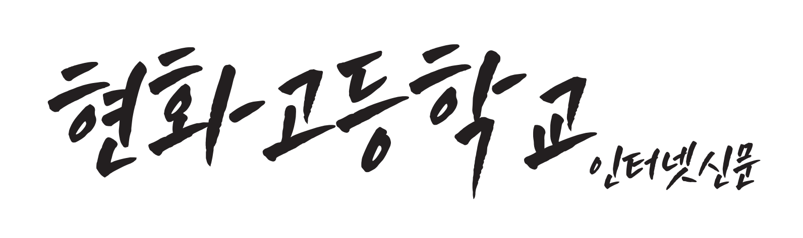 인터넷신문 로고