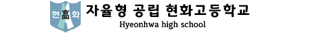 현화고등학교