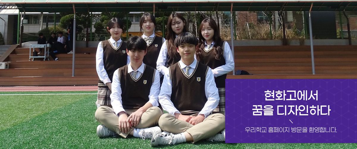 현화고에서 꿈을 디자인하다